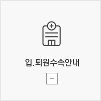 입·퇴원수속안내