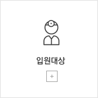 입원대상