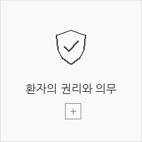 환자의 권리와 의무
