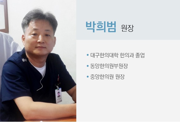 박희범 원장